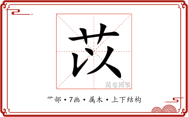 苡