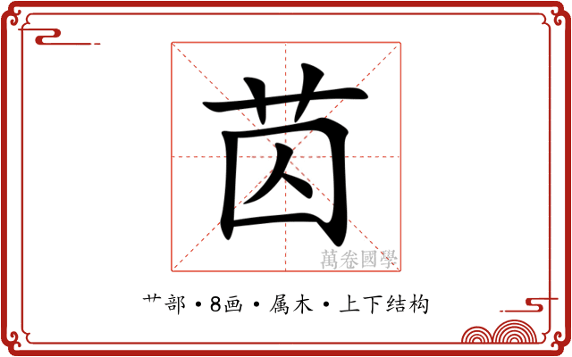 苬
