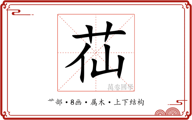 苮