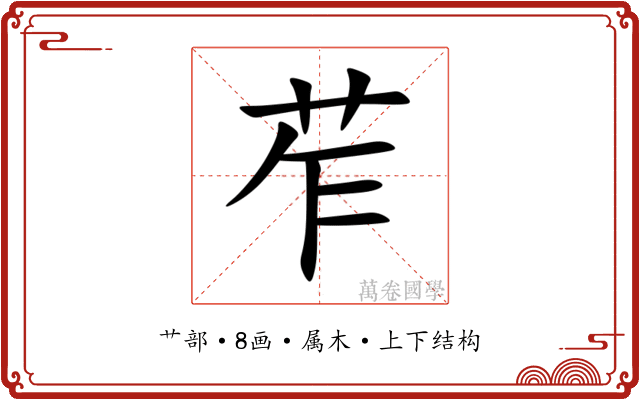 苲