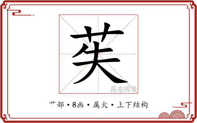苵