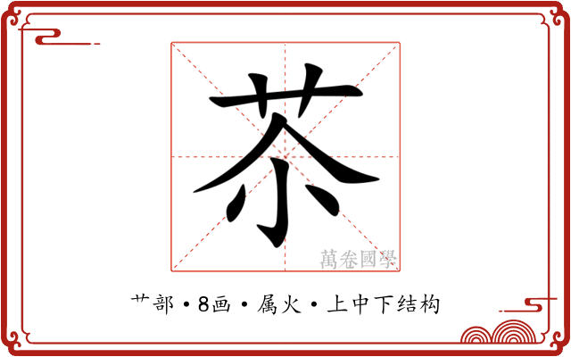 苶