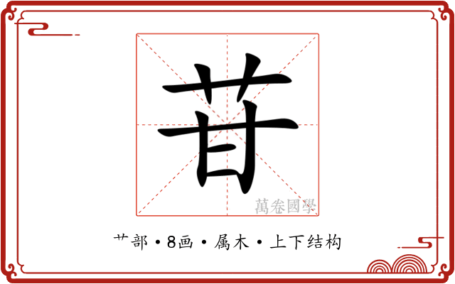 苷