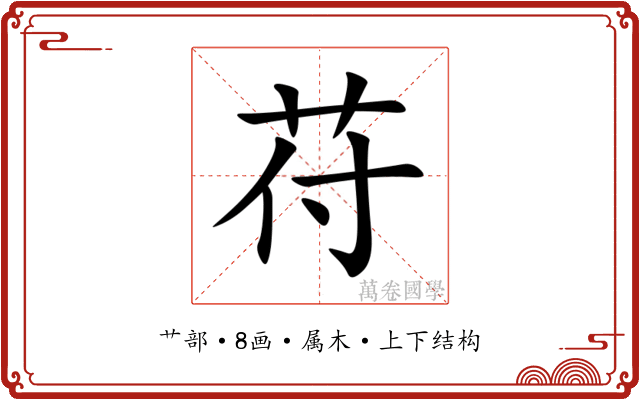 苻