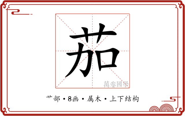 茄