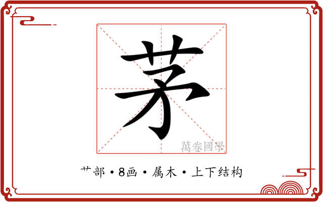 茅