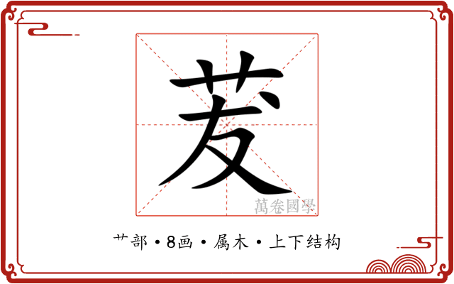 茇