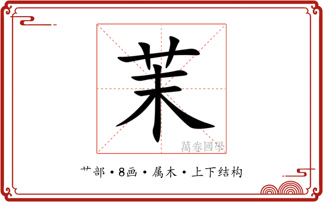 茉