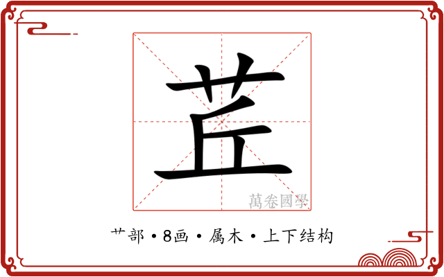 茊