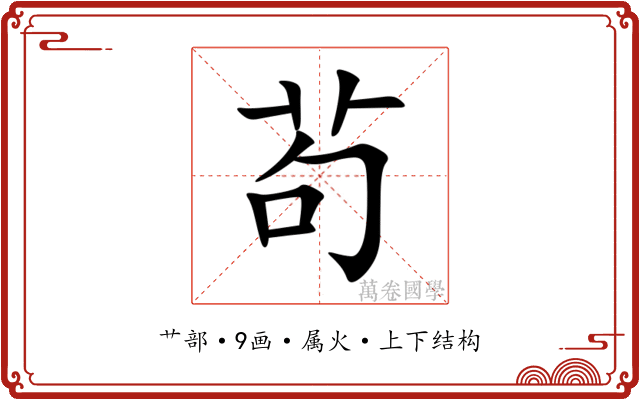 茍