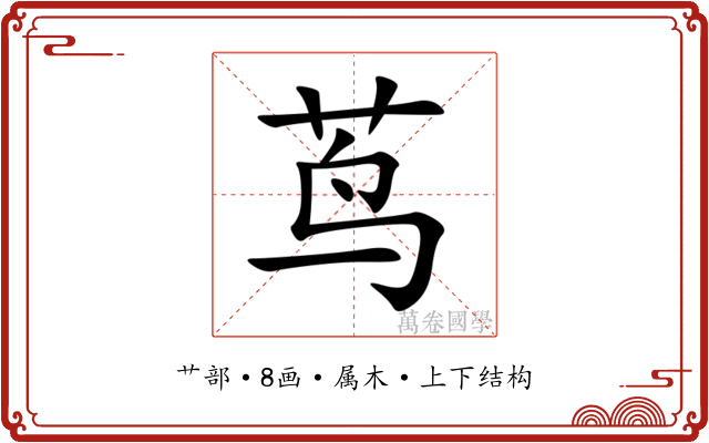 茑