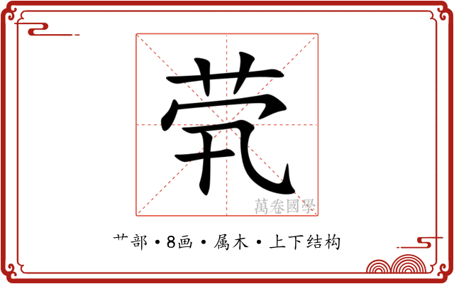 茕