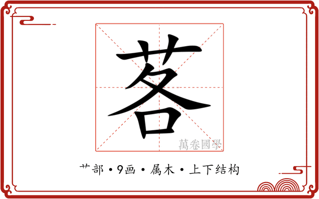 茖