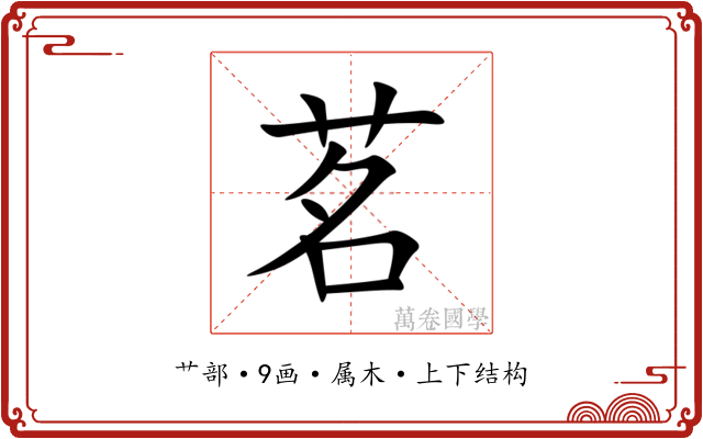 茗