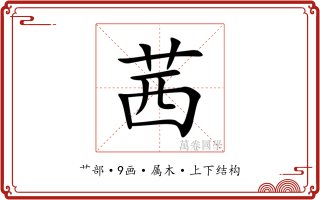茜