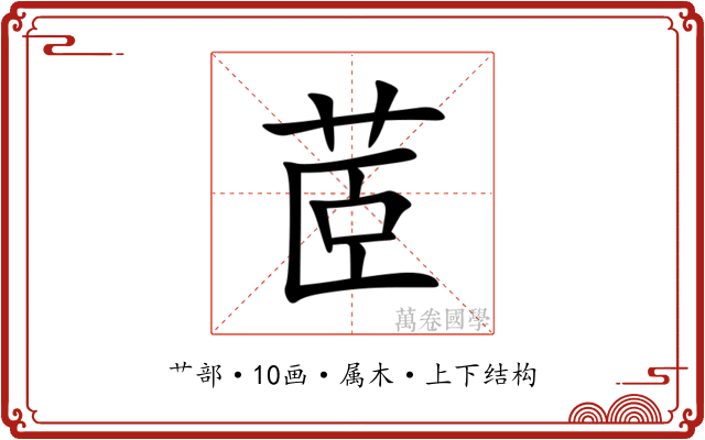 茝