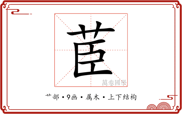 茞