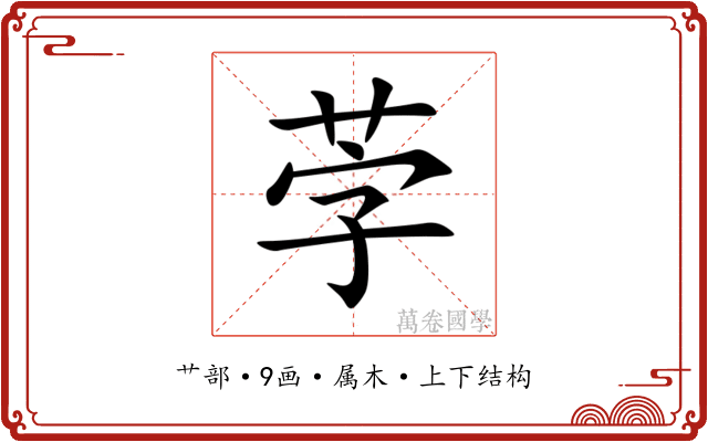 茡