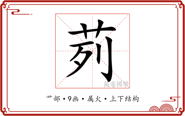 茢