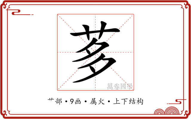 茤