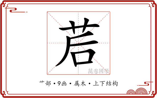 茩