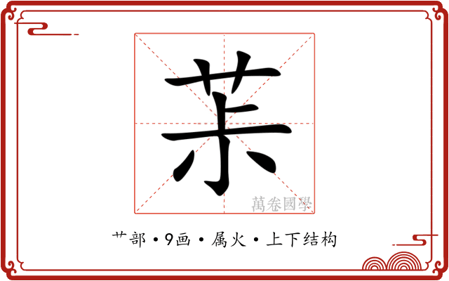 茮