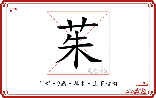 茱