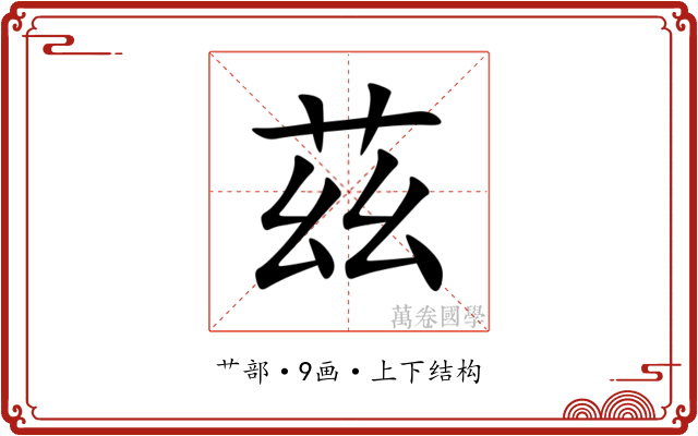 茲