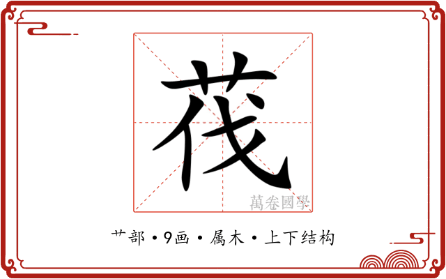 茷