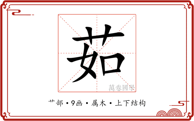 茹