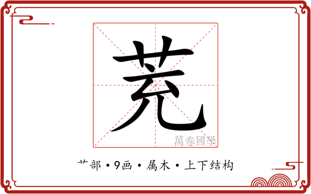 茺