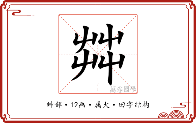 茻