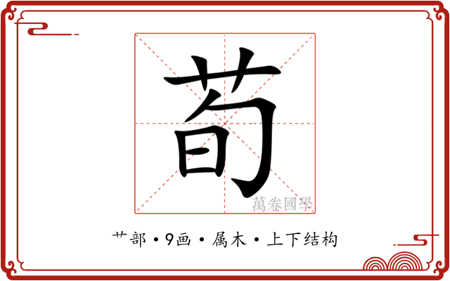 荀