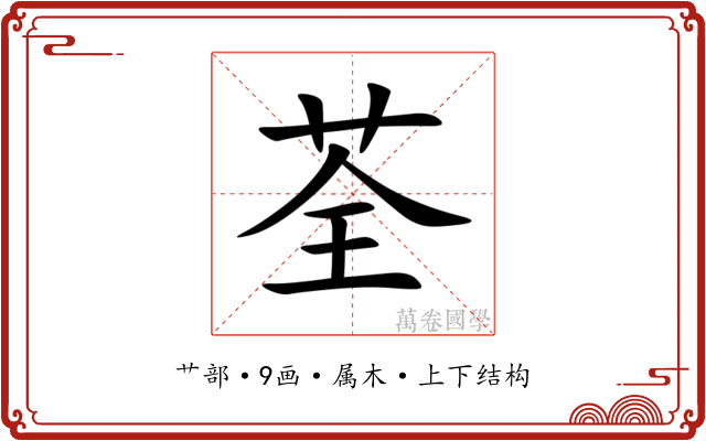 荃