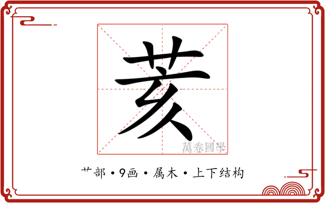 荄