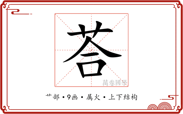 荅