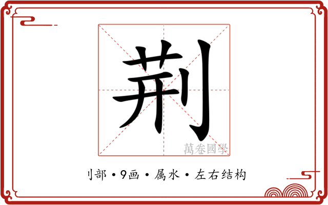 荆
