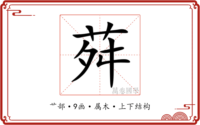 荈