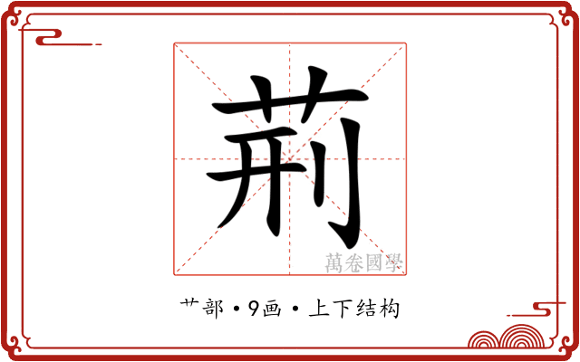 荊
