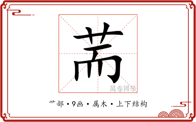 荋