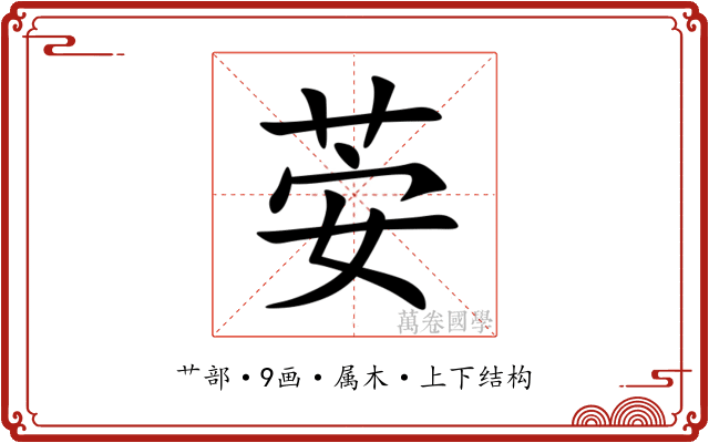 荌