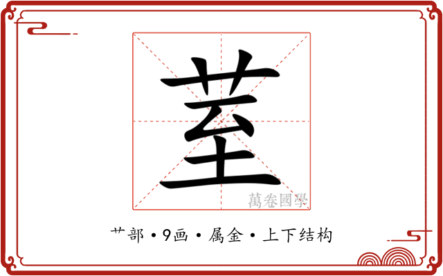 荎