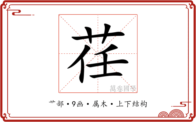 荏