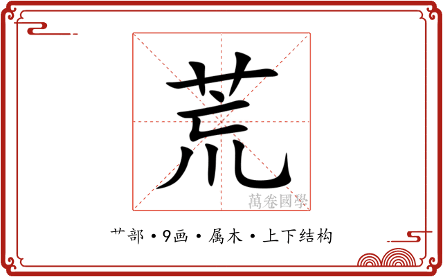 荒