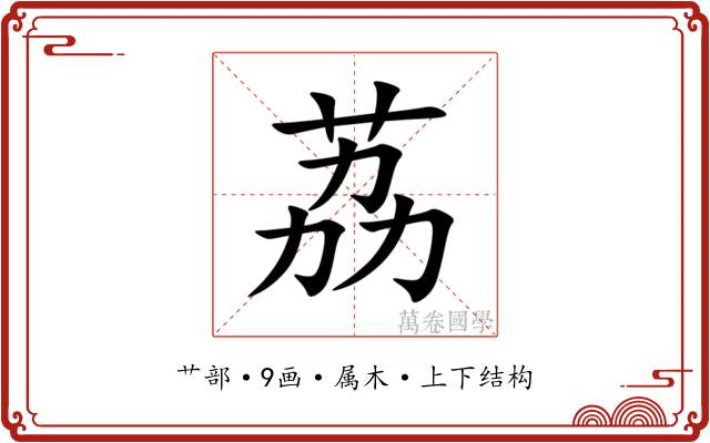 荔