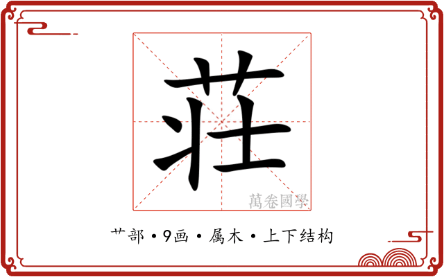 荘