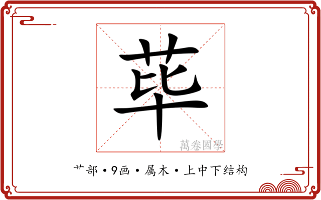 荜