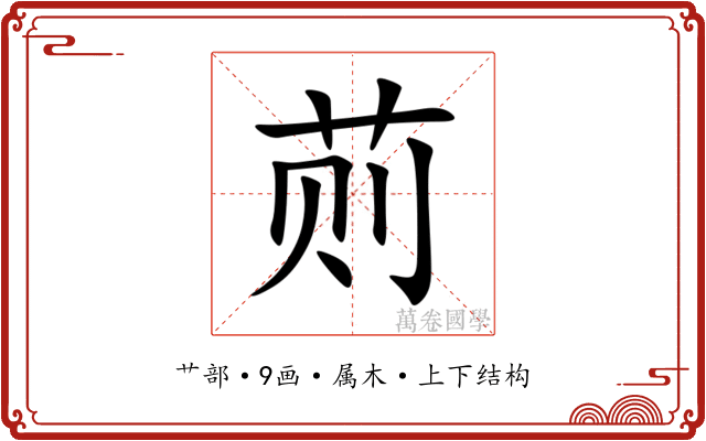 荝