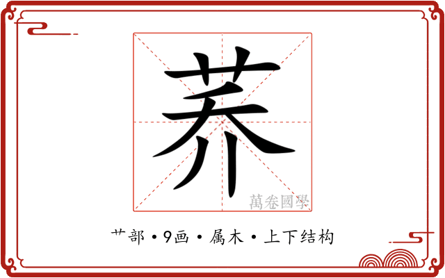 荞