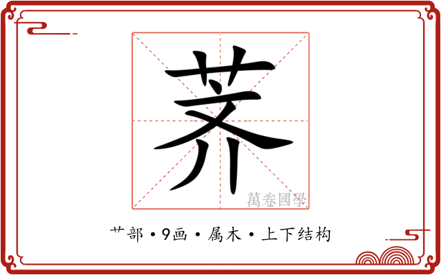 荠